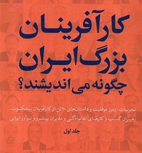 کتاب کارآفرینان‌ بزرگ‌ ایران‌ چگونه‌ می‌ اندیشند جلد اول اثر رضا زمانی انتشارات نامه‌‌ های‌ سرزمین‌ نوروز
