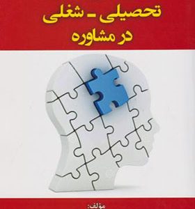 کتاب کاربرد آزمون های تحصیلی شغلی در مشاوره اثر مژگان حیاتی انتشارات آوای نور