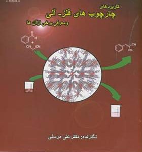 کتاب کاربردهای چارچوب های فلز آلی و معرفی برخی از آن ها اثر علی مرسلی انتشارات تربیت مدرس