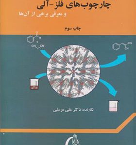 کتاب کاربردهای چارچوب های فلز آلی و معرفی برخی از آن ها اثر علی مرسلی انتشارات دانشگاه تربیت مدرس
