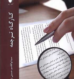 کتاب کارگاه ترجمه اثر ابوالقاسم حسینی انتشارات ادیان و مذاهب