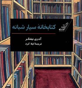کتاب کتابخانه سیار شبانه اثر آدری نیفنگر ترجمه لیلا کرد انتشارات کوله پشتی