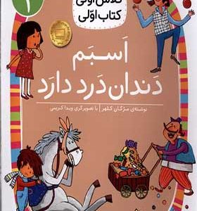 کتاب کلاس‌ اولی‌ کتاب‌ اولی سطح 1 اسبم‌ دندان‌ درد دارد اثر مژگان کلهر انتشارات افق