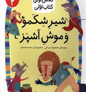 کتاب کلاس‌ اولی‌ کتاب‌ اولی سطح 2 شیر شکمو اثر معصومه یزدانی انتشارات افق