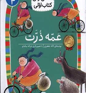 کتاب کلاس‌ اولی‌ کتاب‌ اولی سطح 4 عمه ذرت اثر آتوسا صالحی انتشارات افق