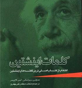 کتاب کلمات اینشتین اثر آلیس کالاپریس ترجمه علی بهفروز انتشارات ترانه