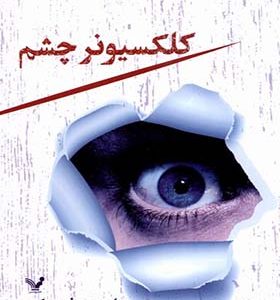 کتاب کلکسیونر چشم اثر سباستین فیتسک ترجمه مهوش خرمی پور انتشارات تندیس
