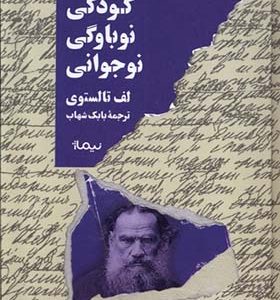 کتاب کودکی نوباوگی نوجوانی اثر لف تالستوی ترجمه بابک شهاب انشارات نیماژ