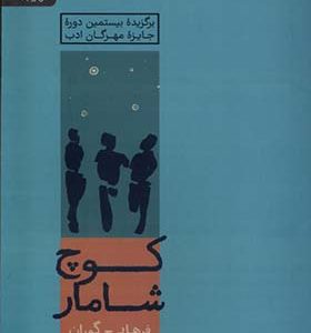 کتاب کوچ شامار اثر فرهاد ح گوران انتشارات رایبد 