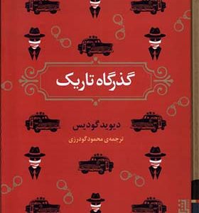 کتاب گذرگاه تاریک اثر دیوید گودیس ترجمه محمود گودرزی انتشارات برج