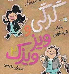 کتاب گرگی و ویز ویزک 2 مسابقه ی استعدادیابی اثر کری فیگن ترجمه رژینا قوامی انتشارات پرتقال