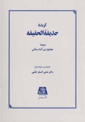 کتاب گزیده حدیقه الحقیقه اثر علی اصغر حلبی انتشارات اساطیر