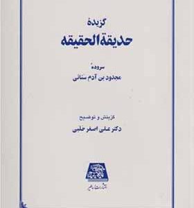 کتاب گزیده حدیقه الحقیقه اثر علی اصغر حلبی انتشارات اساطیر