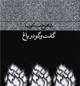 کتاب گفت و گو در باغ اثر شاهرخ مسکوب انتشارات فرهنگ جاوید