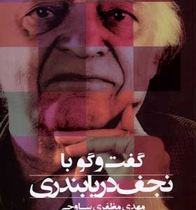 کتاب گفت‌ و‌ گو با نجف دریابندری اثر مهدی مظفری‌ ساوجی انتشارات مروارید