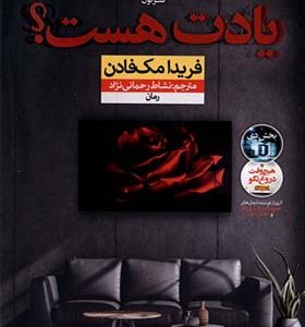 کتاب یادت هست اثر فریدا مک فادن ترجمه نشاط رحمانی‌ نژاد انتشارات نون