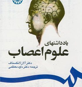 کتاب یادداشتهای علوم اعصاب اثر آلان لانگستاف ترجمه داود معظمی انتشارات سمت