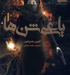 کتاب یاغی شن‌ها 1 اثر الوین همیلتون ترجمه حامد شانکی انتشارات هوپا