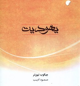 کتاب یهودیت اثر جیکوب نیوزنر ترجمه مسعود ادیب انتشارات ادیان و مذاهب