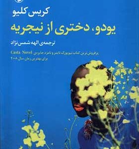 کتاب یودو دختری از نیجریه اثر کریس کلیو ترجمه الهه شمس‌ نژاد انشارات مروارید