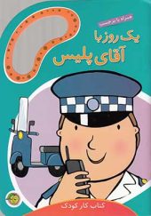 کتاب یک روز با آقای پلیس همراه با برچسب اثر مندی راس ترجمه تهمینه کرمانی انتشارات پیام مشرق