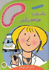 کتاب یک روز با خانم دکتر همراه با برچسب اثر مندی راس ترجمه تهمینه کرمانی انتشارات پیام مشرق