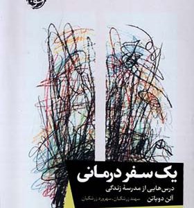 کتاب یک سفر درمانی اثر آلن دوباتن ترجمه سهند زرشکیان انتشارات خوب