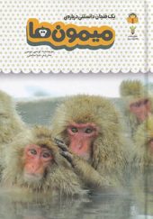 کتاب یک فنجان دانستنی 3 درباره‌ ی میمون‌ها اثر لوسی بومن ترجمه صبا سامتی انتشارات نوشته