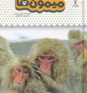 کتاب یک فنجان دانستنی 3 درباره‌ ی میمون‌ها اثر لوسی بومن ترجمه صبا سامتی انتشارات نوشته