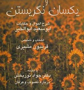 کتاب یکسو نگریستن‌ و یکسان‌ نگریستن اثر ابو سعید ابو الخیر ترجمه فریدون مشیری انتشارات صفی علیشاه