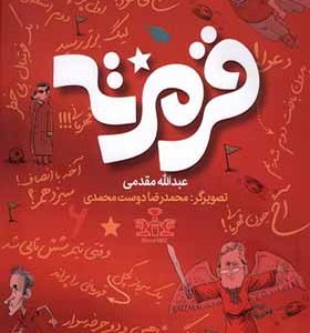 کتابب قرمزته اثر عبدالله مقدمی انتشارات طلایی