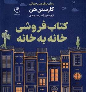 کتاب‌ فروشی خانه به خانه اثر کارستن هن ترجمه راضیه سرحدی انتشارات فلسفه