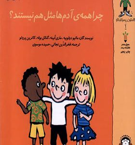 گاستون ‌پسر کنجکاو 1 چرا همه‌‌ آدم‌‌ها‌ مثل‌‌ هم نیستند اثر ماتیو دولوبیه ترجمه حمیده موسوی انتشارات نوشته
