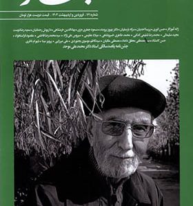مجله بخارا 161 فروردین‌ و اردیبهشت 1403