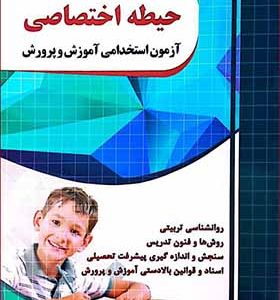 کتاب آموزش نکته به نکته و مجموعه سوالات طبقه بندی شده حیطه اختصاصی آزمون استخدامی آموزش و پرورش انتشارات چهار خونه