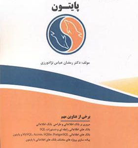 کتاب آموزش گام به گام بانک اطلاعاتی با پایتون اثر رمضان عباس نژادورزی انتشارات فناوری نوین