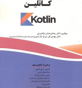 کتاب آموزش گام به گام برنامه نویسی کاتلین اثر رمضان عباس نژادورزی انتشارات فناوری نوین