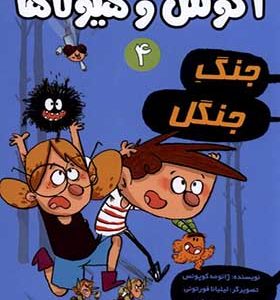 کتاب آگوس و هیولاها 4 جنگ‌ جنگل اثر ژائومه کوپونس ترجمه سعید متین انتشارات هوپا