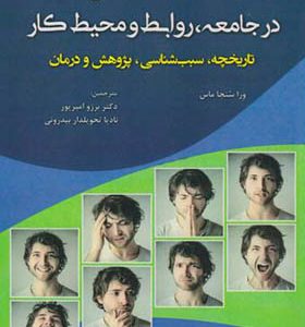 کتاب اختلالات شخصیت در جامعه روابط و محیط کار اثر ورا سنجا ماس ترجمه برزو امیرپور انتشارات آوای نور