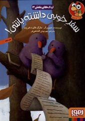 کتاب اردک‌ های بنفش 3 سفر‌خوبی‌ داشته‌ باشی اثر مارک فان دخریند ترجمه مهرنوش گلشاهی‌ فر انشارات هوپا