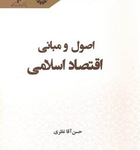 کتاب اصول و مبانی اقتصاد اسلامی اثر حسن آقانظری انتشارات سمت