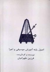 کتاب اصول پایه آموزش موسیقی و اجرا اثر فرزین طهرانیان انتشارات آواز