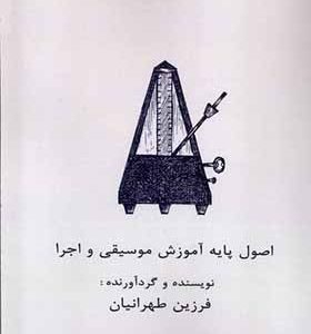 کتاب اصول پایه آموزش موسیقی و اجرا اثر فرزین طهرانیان انتشارات آواز