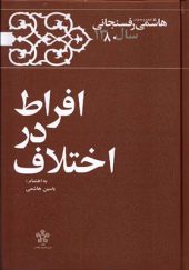 کتاب افراط در اختلاف خاطرات‌‌ هاشمی رفسنجانی‌‌‌‌‌‌ 1380 اثر یاسین هاشمی انتشارات معارف