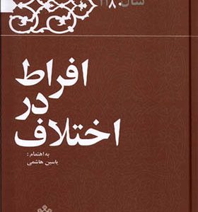 کتاب افراط در اختلاف خاطرات‌‌ هاشمی رفسنجانی‌‌‌‌‌‌ 1380 اثر یاسین هاشمی انتشارات معارف