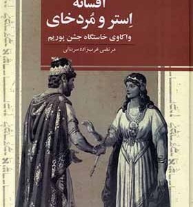 کتاب افسانه‌ ی استر و مردخای اثر مرتضی عرب‌ زاده سربنانی انتشارات ققنوس