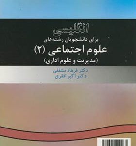 کتاب انگلیسی برای دانشجویان رشته های علوم اجتماعی 2 اثر فرهاد مشفقی انتشارات سمت