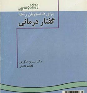 کتاب انگلیسی برای دانشجویان رشته گفتار درمانی اثر نسرین شکرپور انتشارات سمت