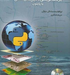 کتاب برنامه نویسی تحلیل های مکانی با پایتون اثر ابوالقاسم صادقی نیارکی انتشارات دانشگاه خواجه نصیر