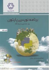 کتاب برنامه نویسی پایتون برای مهندسی به ویژه GIS اثر ابوالقاسم صادقی نیارکی انتشارات دانشگاه خواجه نصیر 